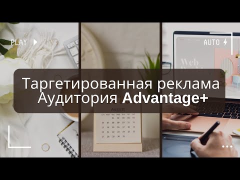 Видео: Таргетированная реклама: аудитория Advantage + | Особенности работы