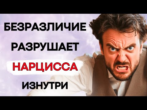 Видео: Что Происходит с Нарциссом, Когда Ты Исчезаешь По-Настоящему