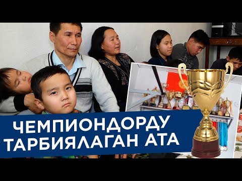 Видео: Чемпиондорду тарбиялаган ата: "Бир туугандар арасында шахмат боюнча мелдештер өтүп турат"