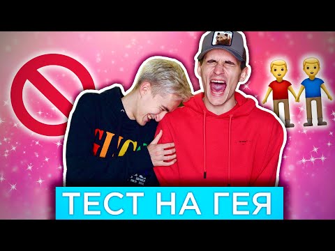 Видео: ТЕСТ НА ОРИЕНТАЦИЮ | ПАРНИ ПРОХОДЯТ ТЕСТЫ ДЛЯ ДЕВОЧЕК