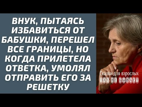 Видео: Юра, чтобы избавиться от бабушки, перешел все границы, а потом умолял отправить его за решетку