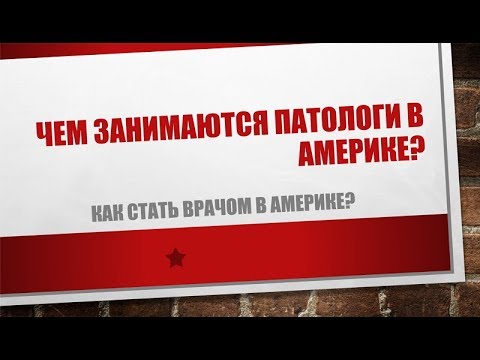 Видео: 24. Чем занимаются Патологи в Америке?