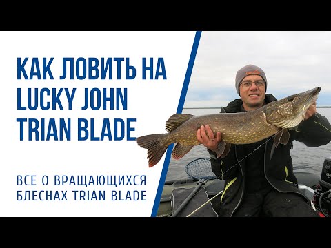 Видео: Обзор вертушек Lucky John Trian Blade.  Как ловить: советы и проводки