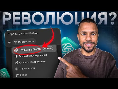 Видео: Что умеет НОВЫЙ ChatGPT Агент? Проверяю в деле