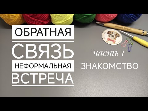 Видео: Знакомство, обратная связь, неформальная встреча, часть 1