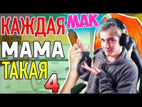 Видео: КАЖДАЯ МАМА ТАКАЯ 4 Реакция | Mak | Реакция на КАЖДАЯ МАМА ТАКАЯ 4 | МАК