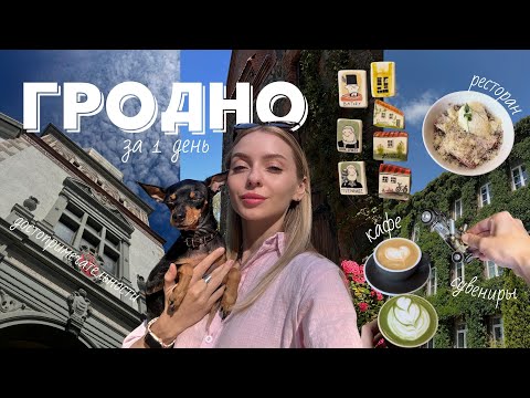 Видео: ГРОДНО | влог гайд куда сходить: достопримечательности 🏰, рестораны 🥘, немного истории и #glowup
