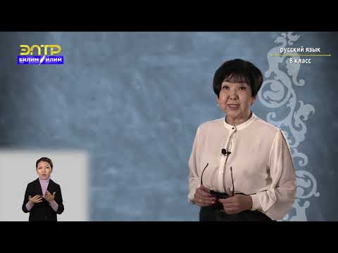 Видео: 8-класс | Русский язык | Обращения, вводные слова и междометия в предложении. Вводные предложения