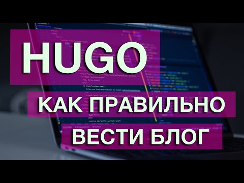 Видео: Как эффективно вести блог. Сравнение Hugo, Gatsby, Jekyll, Pelican