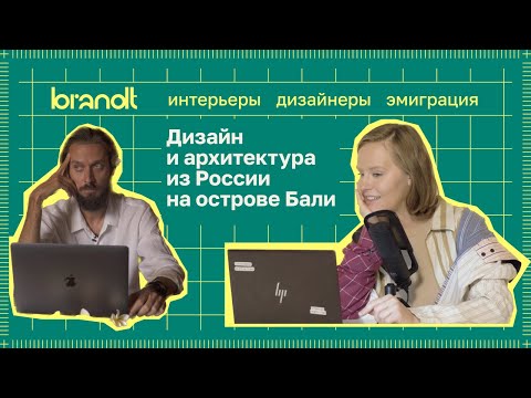 Видео: Как дизайнеры интерьера переезжают на Бали: где искать заказчиков, как легализоваться, о чем помнить