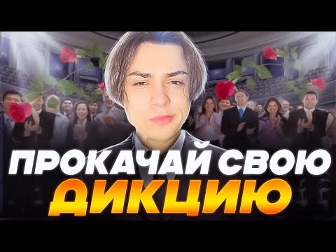 Видео: ИДЕАЛЬНАЯ ДИКЦИЯ ЗА 8 МИНУТ