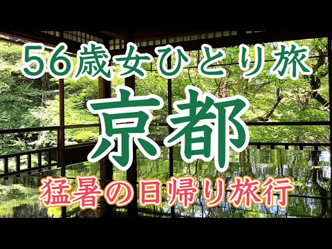 Видео: Женское одиночное путешествие в поисках прохлады в Киото летом.
