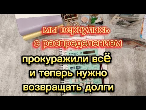 Видео: #24 вернулись с отпуска🥰распределяем зп мужа