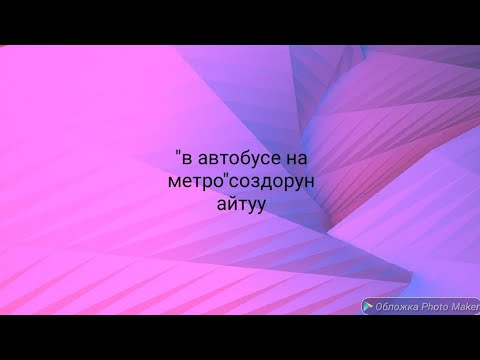 Видео: ОРУСЧА УЙРОНУУ.