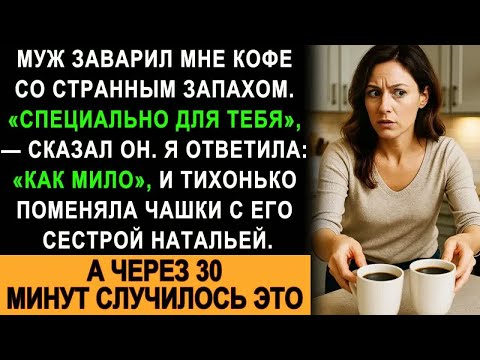 Видео: Муж Заварил Мне Кофе С Очень Странным Запахом. Я Поменяла Чашки С Его Сестрой, А Спустя 30 Минут