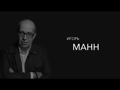 Видео: правила жизни | Игорь Манн