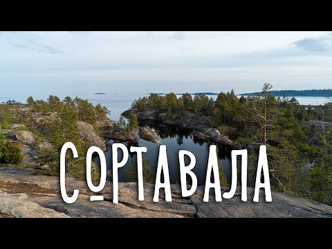 Видео: Сортавала – концентрированная красота