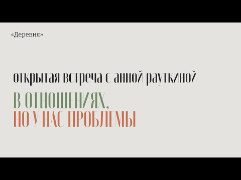 Видео: В отношениях, но у нас проблемы: встречав Деревне с Анной Рауткиной