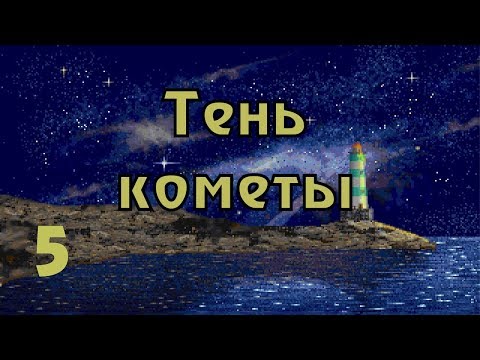 Видео: Прохождение Call of Cthulhu: Shadow of the comet (часть 5) Дневник Джонаса Хэмблтона