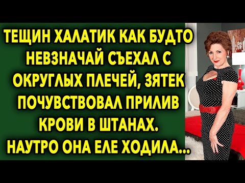 Видео: ТЁЩА И ЗЯТЕК