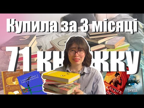 Видео: 73 НОВІ КНИЖКИ ЗА 3 МІСЯЦІ✨📚 РОЗПАКОВКА 2 ПОСИЛОК💕