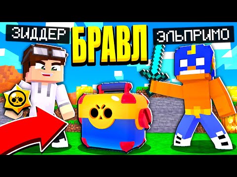 Видео: ПАРНОЕ СТОЛКНОВЕНИЕ ЗА МЕГА ЯЩИК! БАЗА РОБОТОВ И 1000 ГЕМОВ! БРАВЛ СТАРС В МАЙНКРАФТ #24