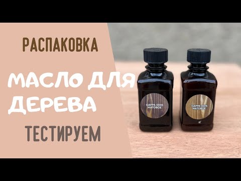 Видео: Распаковка посылок. Тестируем масло Гаппа