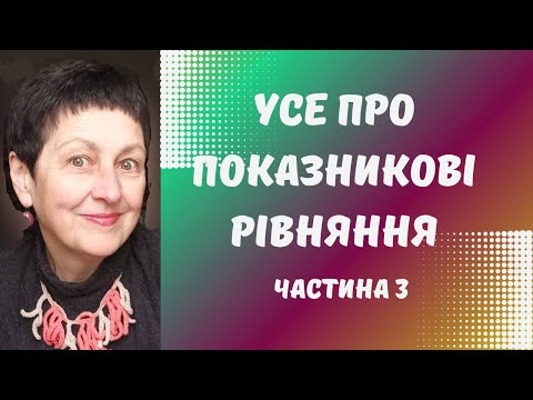 Видео: Показникові рівняння  Частина 3 #алгебра #maths #математика #рівняння