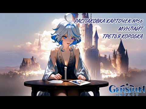 Видео: Неспешная недовольная распаковка №56. Бокс Мунлайт. Распаковка карточек по Genshin Impact