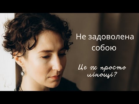 Видео: Що відбувається коли ти ставиш надмірні вимоги до себе?