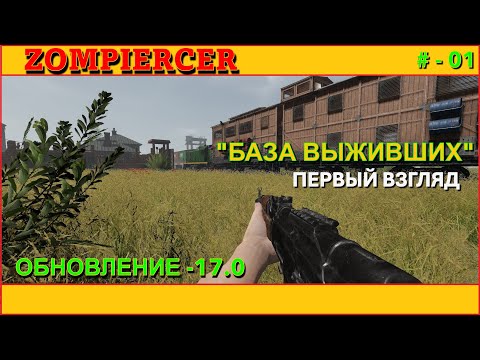 Видео: ZOMPIERCER - ОНО СЛУЧИЛОСЬ,  ОБНОВЛЕНИЕ 17.0 # - 01
