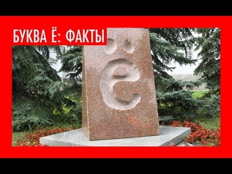 Видео: Живой язык: Буква Ё