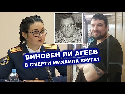 Видео: ВИНОВЕН ЛИ АГЕЕВ В СМЕРТИ МИХАИЛА КРУГА?