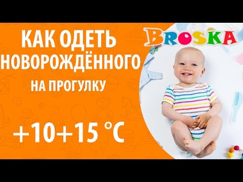 Видео: Как одеть новорожденного на прогулку осенью в +10+15