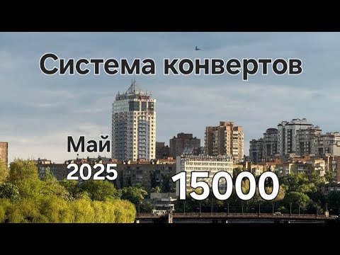 Видео: #117 Система конвертов. Май №4