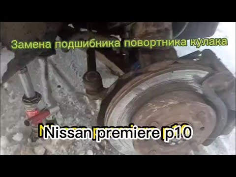 Видео: Замена подшибника поворотного кулака. Ниссан примера p10