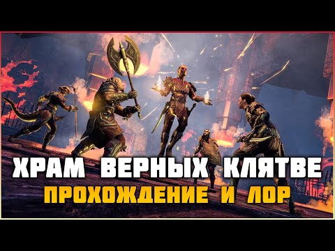 Видео: ESO Храм Верных Клятве. Прохождение и Лор