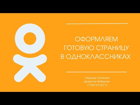 Видео: Как оформить рабочую страницу в одноклассниках