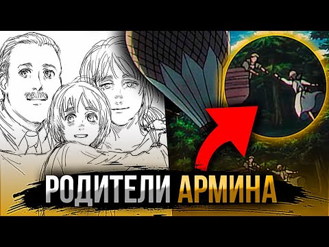 Видео: История родителей Армина Арлета | Где они? Атака Титанов
