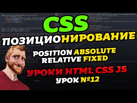 Видео: CSS позиционирование (CSS position). Уроки HTML CSS JS. Урок №12