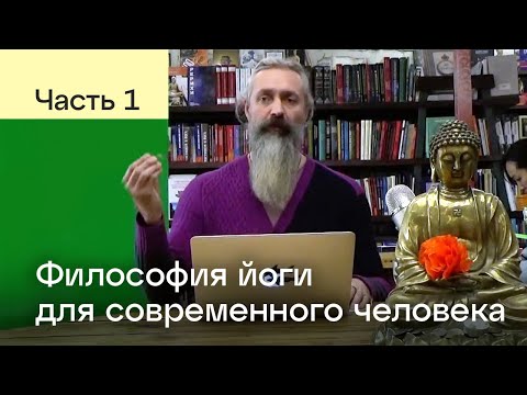 Видео: Философия йоги для современного человека. Часть 1. Лекция Атма Прем Гири