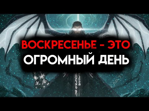 Видео: ИЗБРАННЫЙ, ВОСКРЕСЕНЬЕ — ЭТО ВАЖНЫЙ ДЕНЬ, ПОЖАЛУЙСТА, ПОСЛУШАЙТЕ ☄️