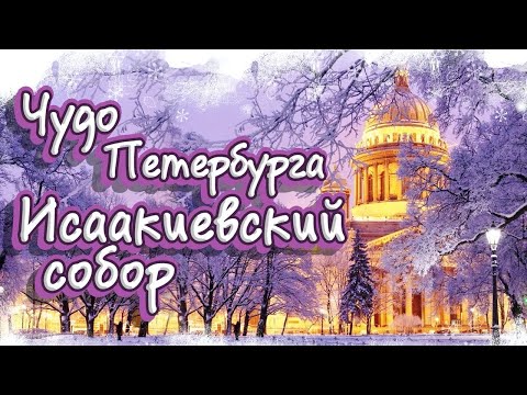 Видео: Исаакиевский собор. Санкт-Петербург