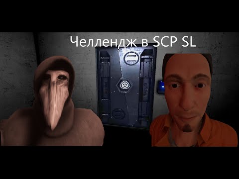 Видео: Челлендж в SCP SL но я бомж. SCP Secret Laboratory челендж