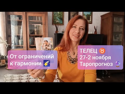 Видео: ТЕЛЕЦ♉27-2 ноября🌿Держать курс на мечту💫 не верить сомнениям! #таротелец #телецпрогноз #tarotreading