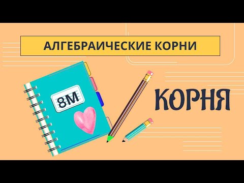 Видео: Алгебраический корень 8 класс. КОРНЯ.