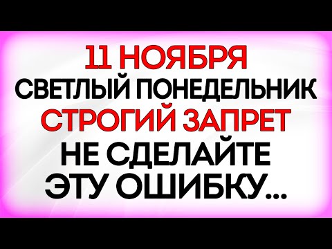 Видео: 11 ноября День Святой Анастасии. Что нельзя делать 11 ноября. Приметы и Традиции Дня