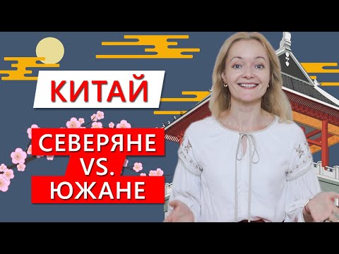 Видео: Китай. Чем отличаются северные китайцы от южных? | Школа Китайского Анны Кузиной | Twins Chinese