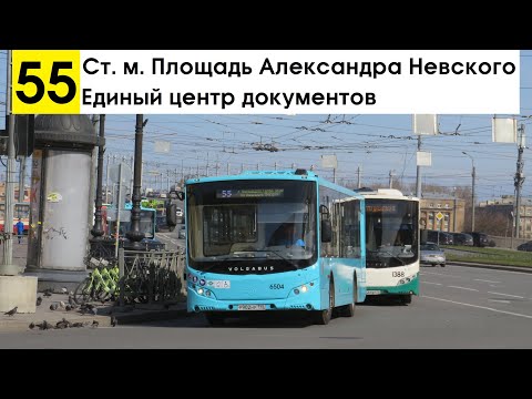 Видео: Автобус 55 "Ст. м. "Площадь Александра Невского" - Единый центр документов" (старая трасса)