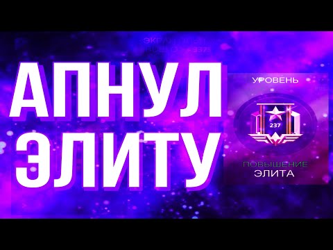 Видео: Я АПНУЛ ЭЛИТУ❗️🔥 ИГРА ПРОЙДЕНА✋🏻 Critical Ops//Критикал опс